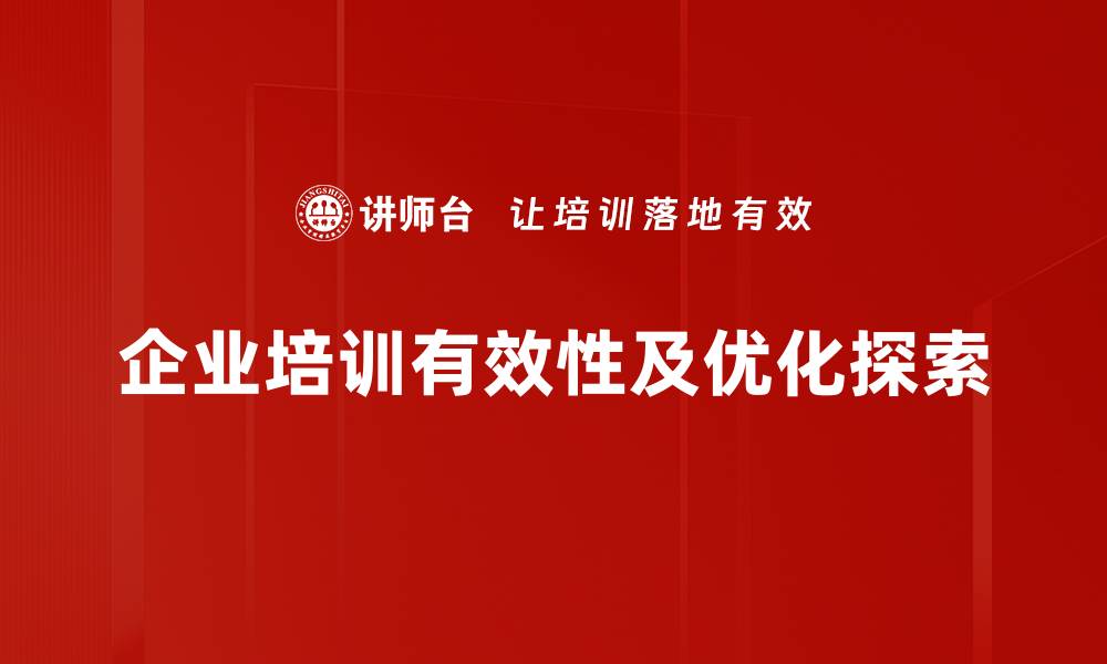 企业培训有效性及优化探索