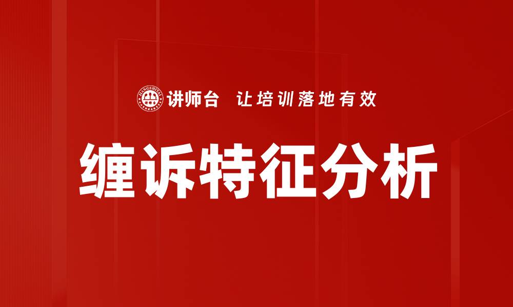 文章缠诉特征分析：揭示纠纷背后的深层原因的缩略图