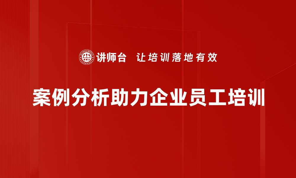 文章深度案例分析：揭示成功背后的秘密与启示的缩略图