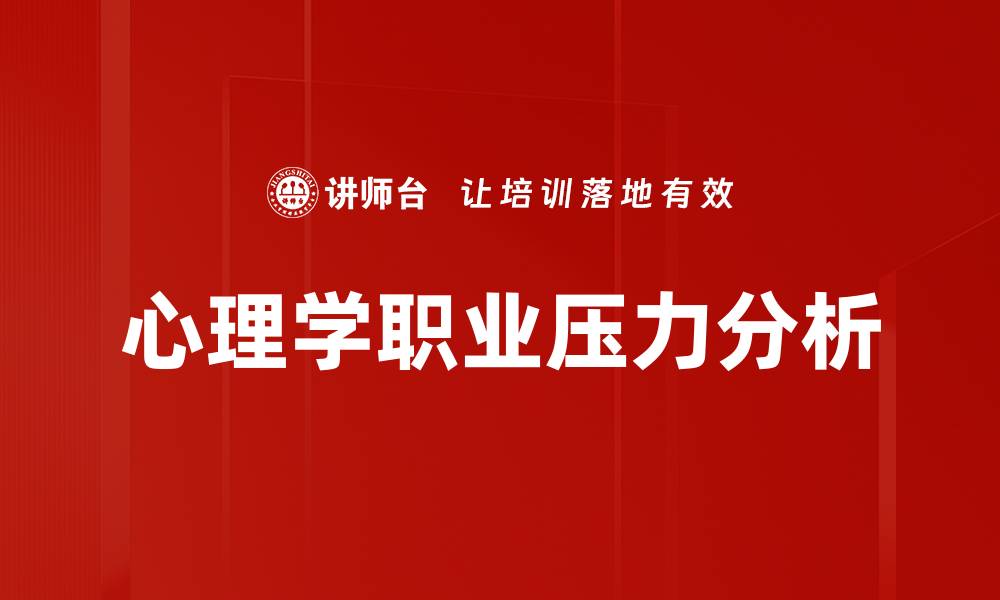文章理解心理学职业压力及其应对策略的缩略图