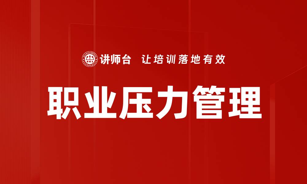 文章心理学职业压力：如何有效应对与缓解压力技巧的缩略图