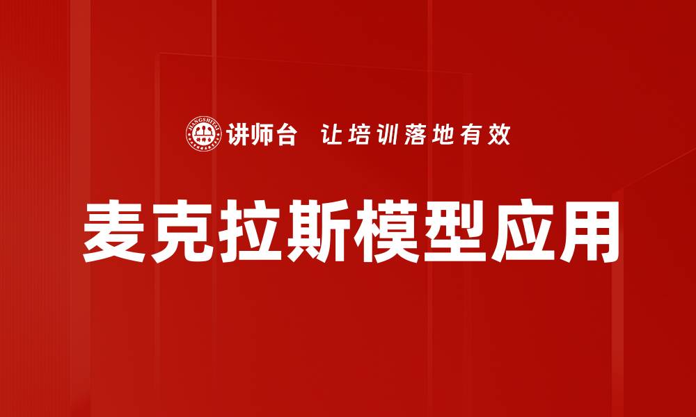 文章深入解析麦克拉斯模型在市场预测中的应用与优势的缩略图