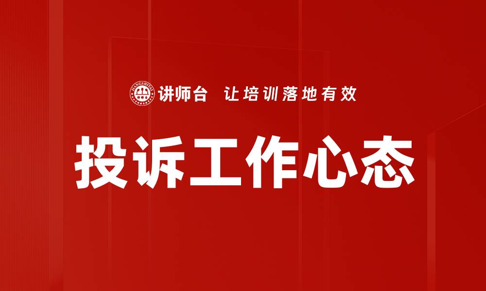 文章投诉工作心态：提升职场情绪与解决问题的策略的缩略图
