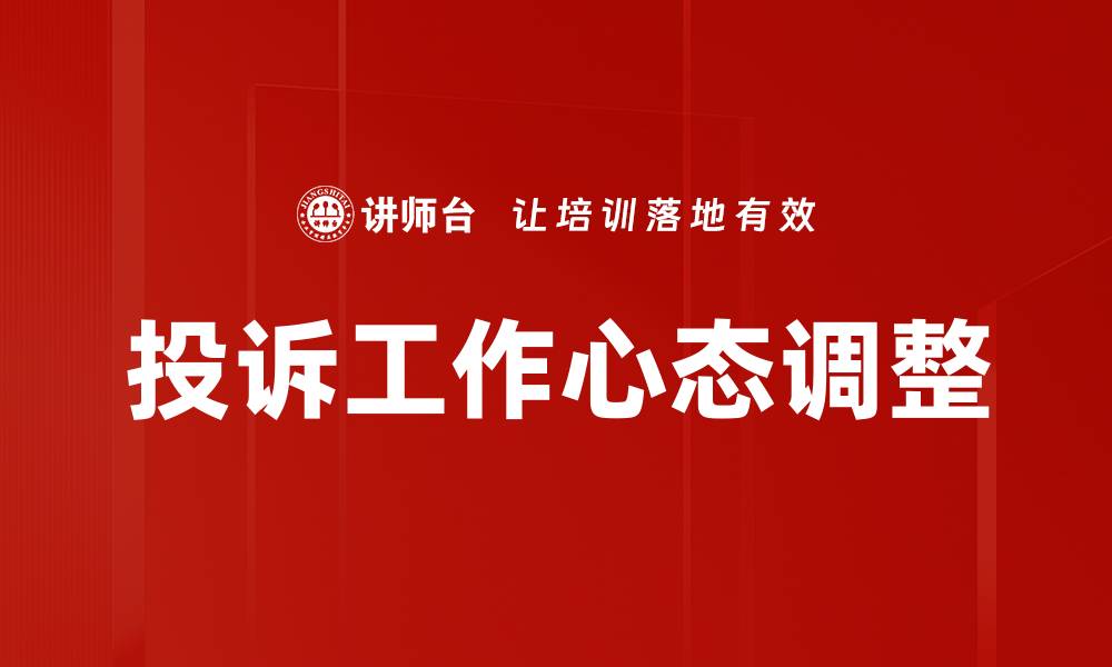 文章提升投诉工作心态，打造高效服务团队的缩略图