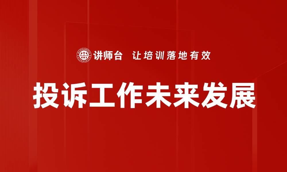 投诉工作未来发展