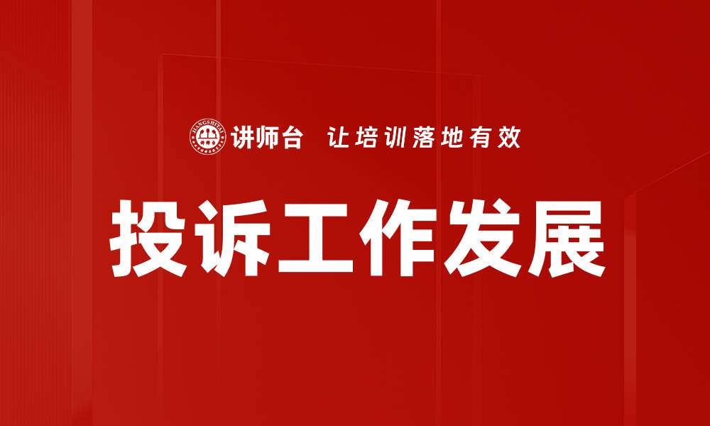 文章投诉工作未来发展的新趋势与挑战分析的缩略图