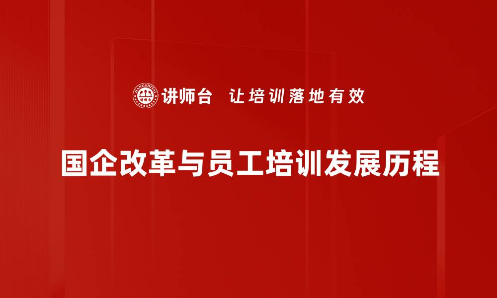 文章国企改革历程全景解析：从起步到深化的变革之路的缩略图