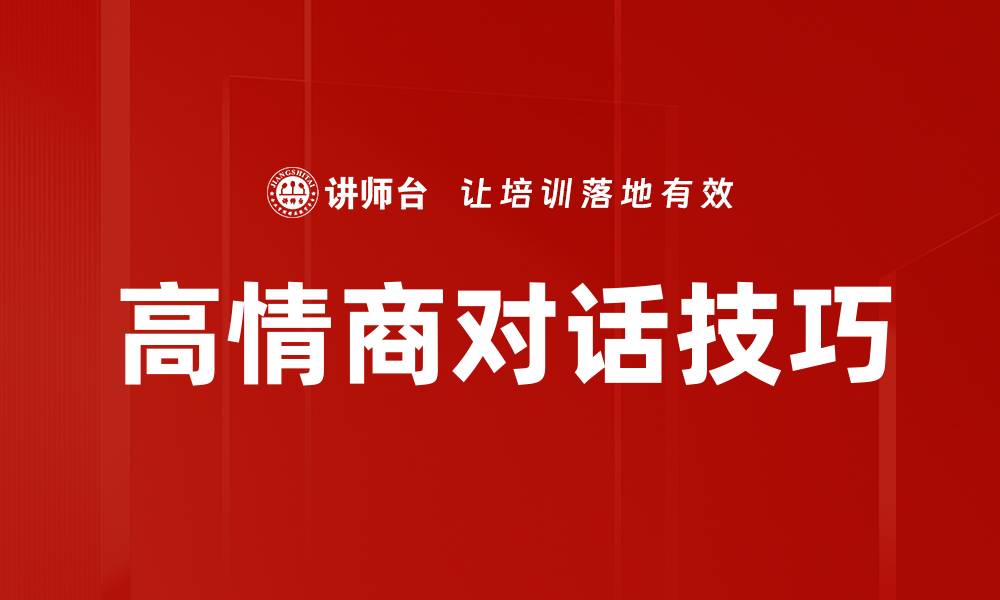 文章高情商对话技巧：提升人际沟通的艺术与魅力的缩略图
