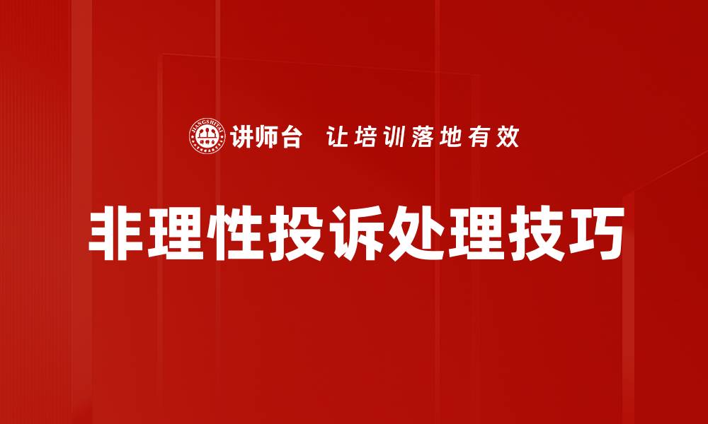 非理性投诉处理技巧