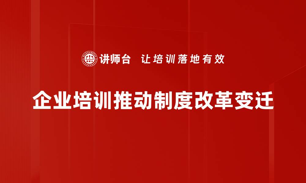 文章改革制度变迁：探索新时代的发展路径与挑战的缩略图