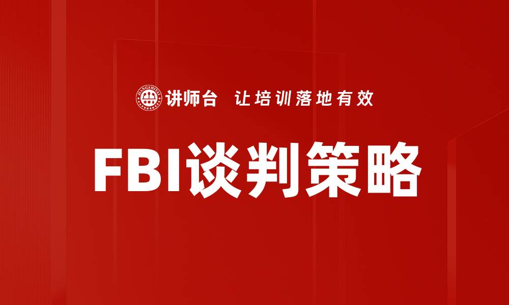 FBI谈判策略