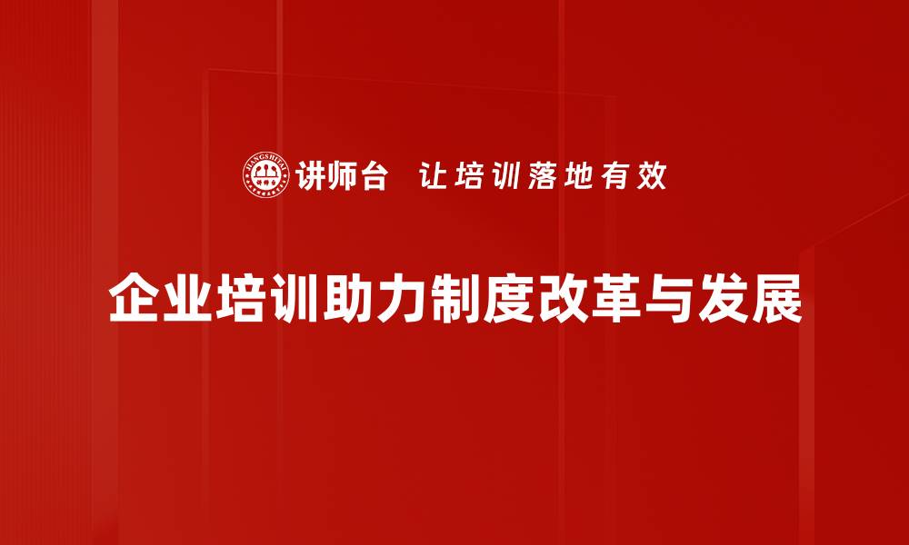 文章探索改革制度变迁对社会发展的深远影响的缩略图