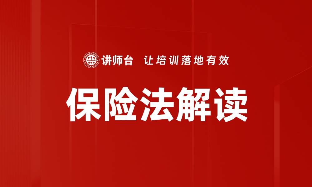 文章保险法解读：保障权益的法律知识全解析的缩略图