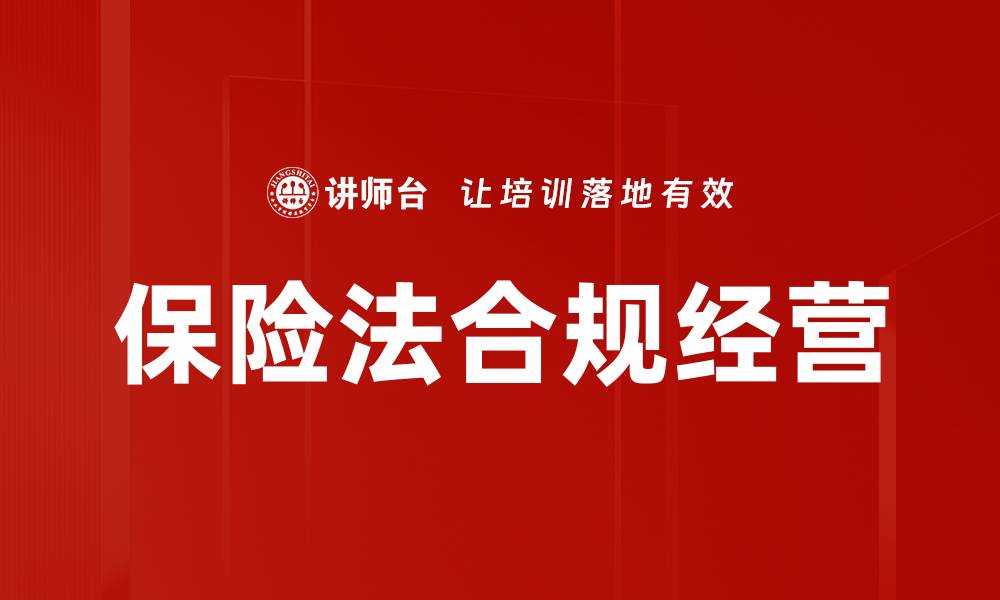 文章保险法解读：全面了解你的权益与责任的缩略图