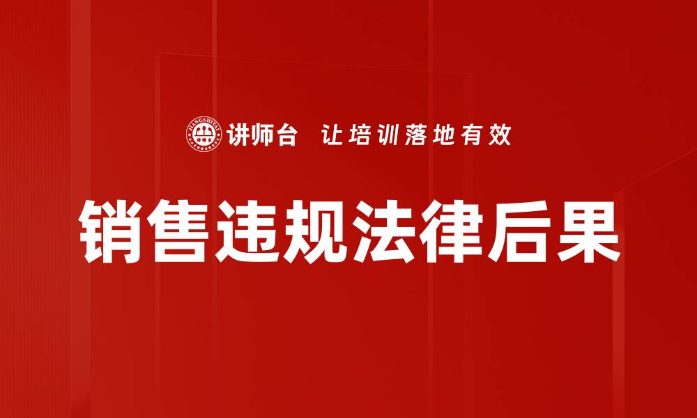 销售违规法律后果