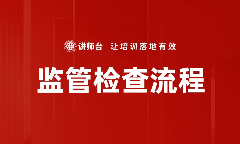 文章优化监管检查流程提升合规效果的方法解析的缩略图