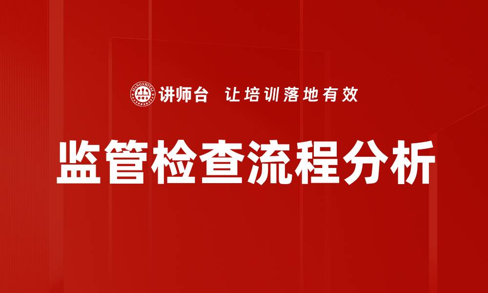 文章优化监管检查流程提升企业合规效率的缩略图