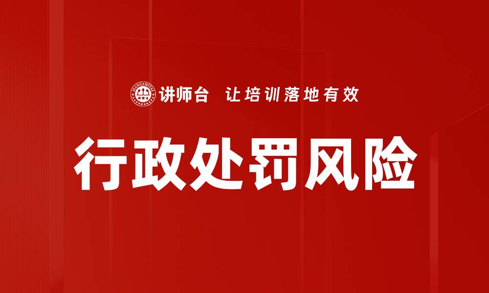 文章行政处罚风险管理：企业合规的关键策略的缩略图