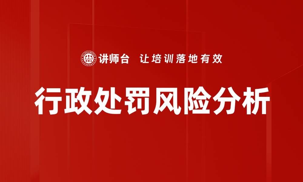 行政处罚风险分析