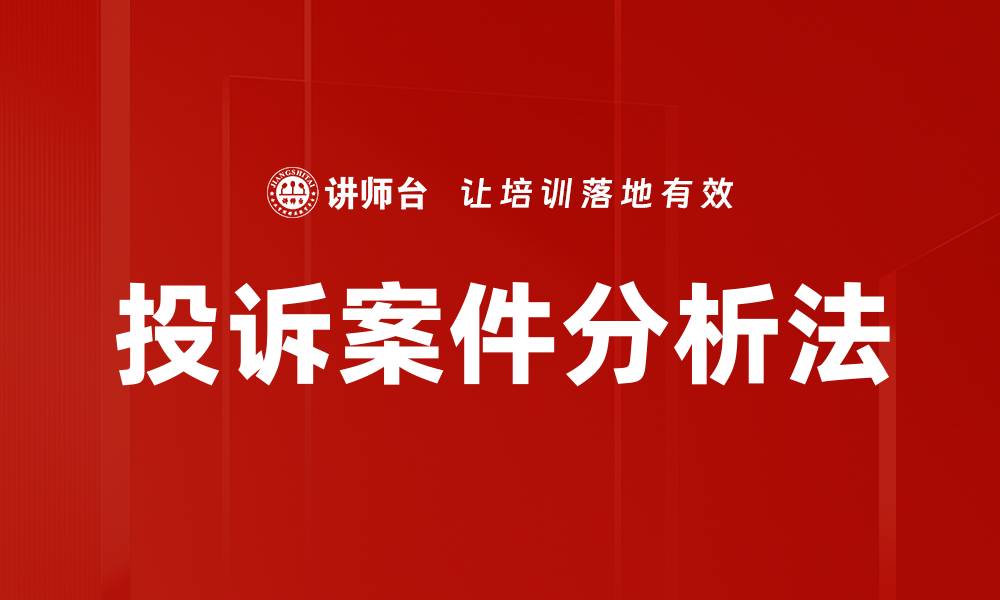 投诉案件分析法