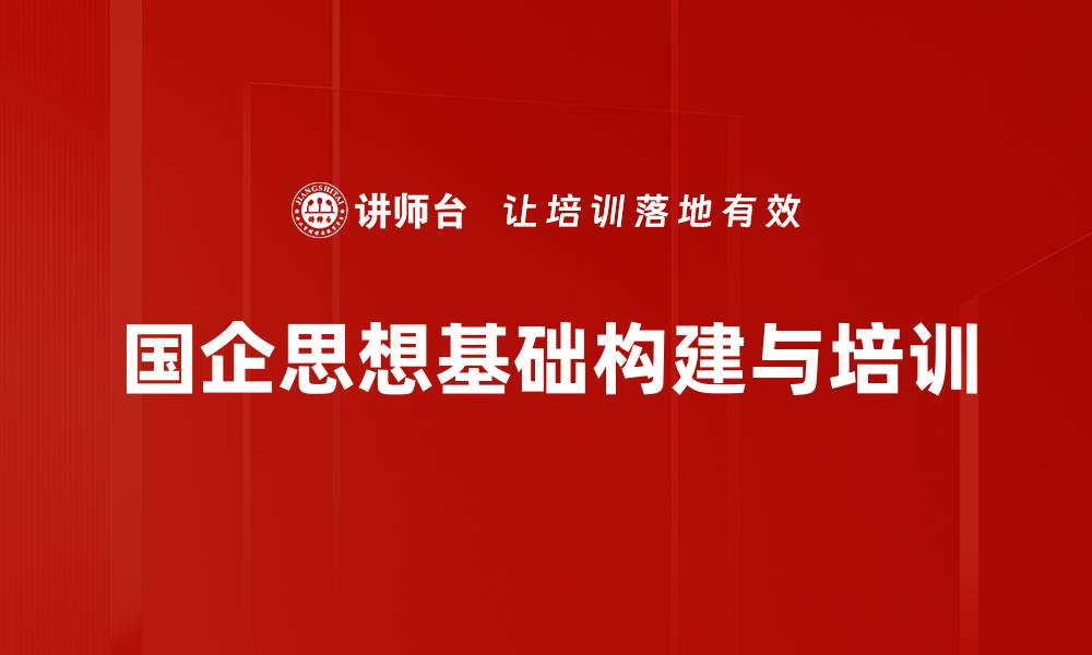 国企思想基础构建与培训