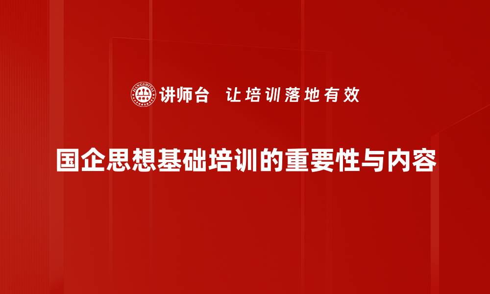 文章国企思想基础：推动企业发展的核心动力解析的缩略图