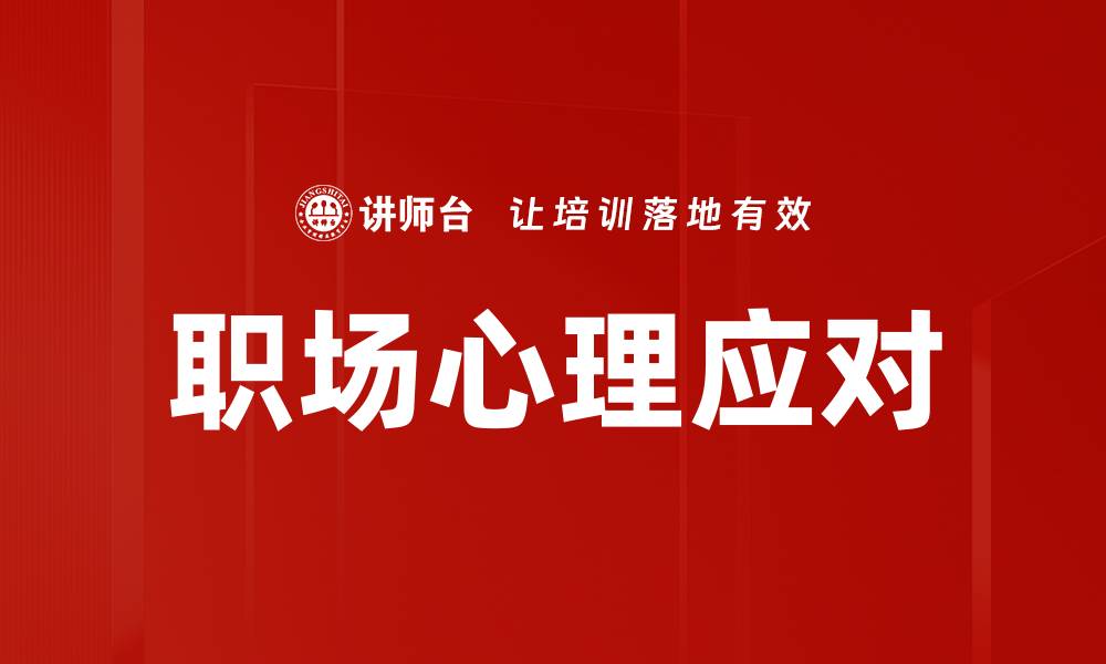 文章心理应对技巧：提升情绪管理能力的有效方法的缩略图