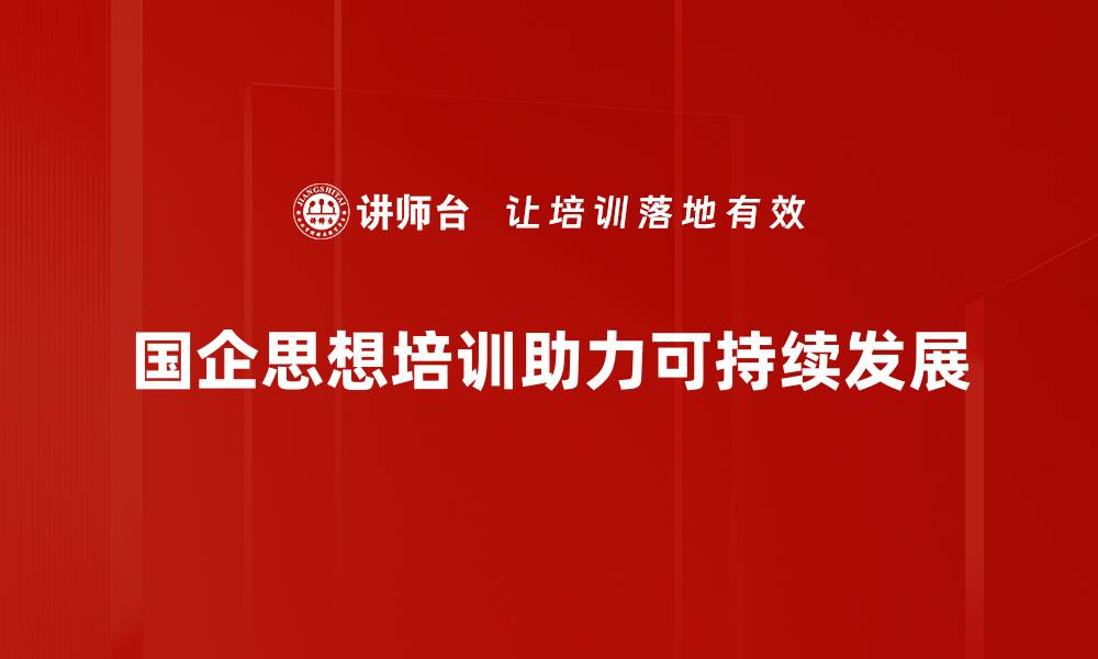 国企思想培训助力可持续发展