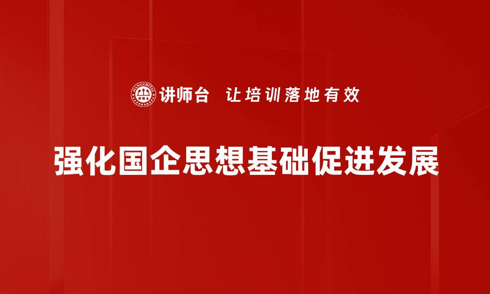 强化国企思想基础促进发展