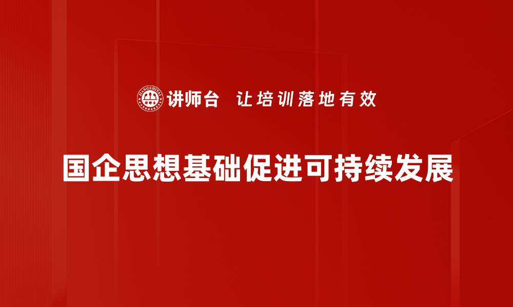 国企思想基础促进可持续发展