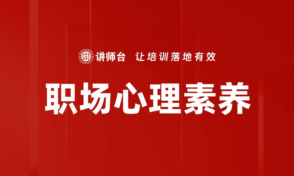 文章提升职场心理素养，助力职业发展与人际关系的缩略图