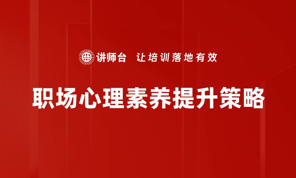职场心理素养提升策略