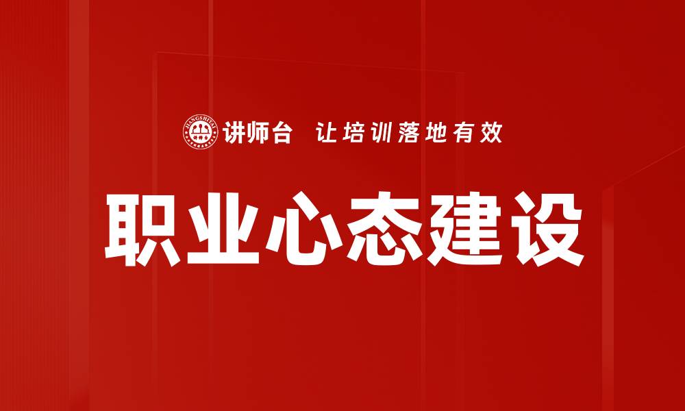 职业心态建设