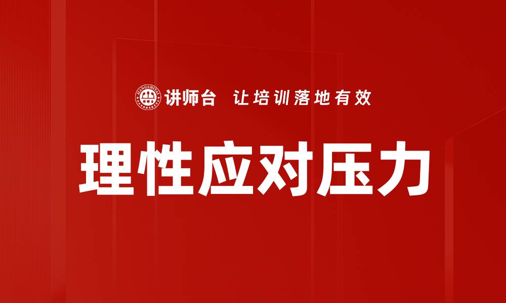文章理性应对压力的有效方法与技巧分享的缩略图
