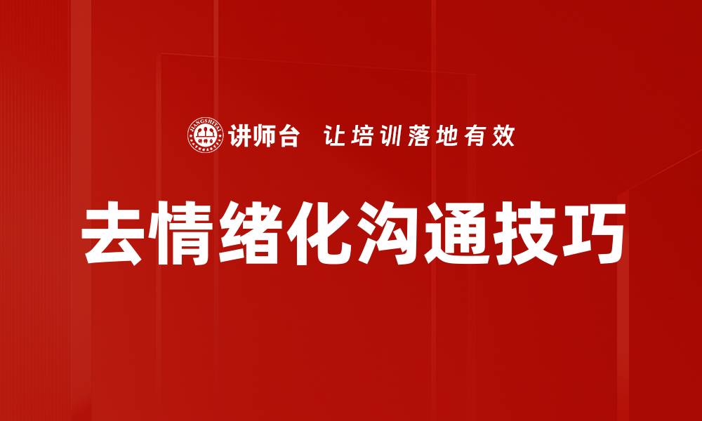 去情绪化沟通技巧