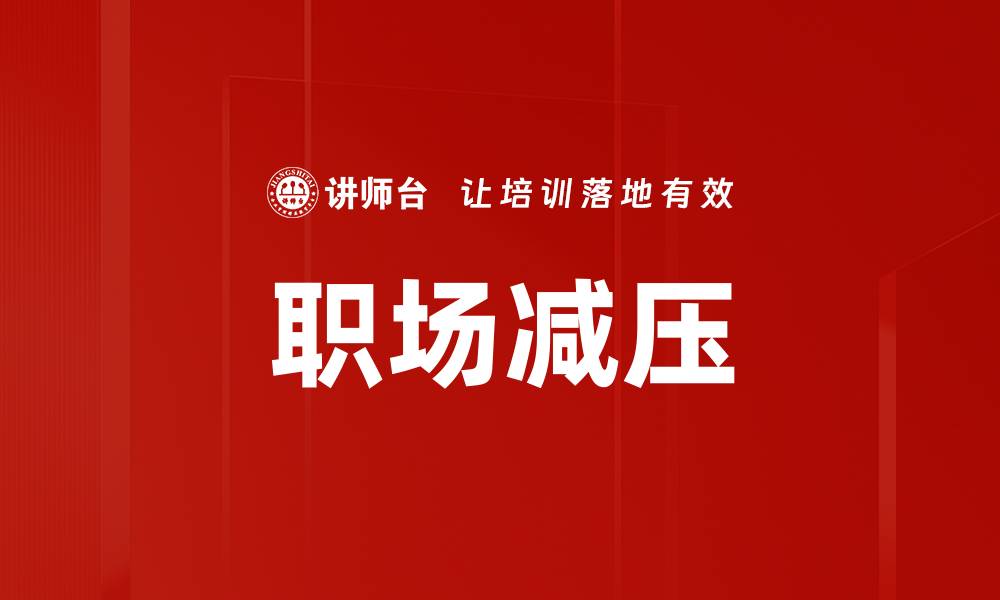 文章职场减压技巧：轻松应对工作压力的方法与建议的缩略图
