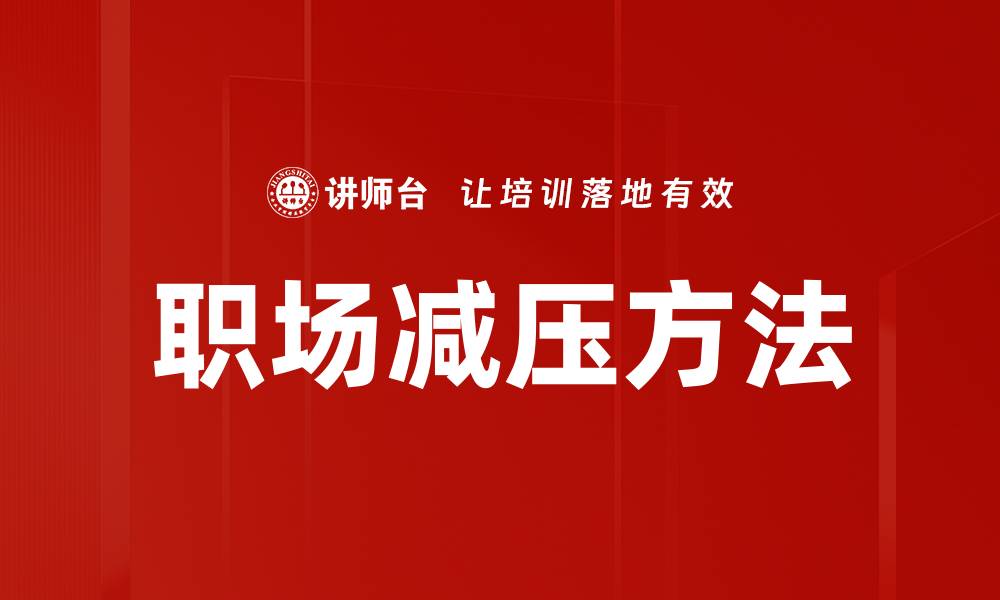 文章职场减压技巧：轻松应对工作压力的有效方法的缩略图
