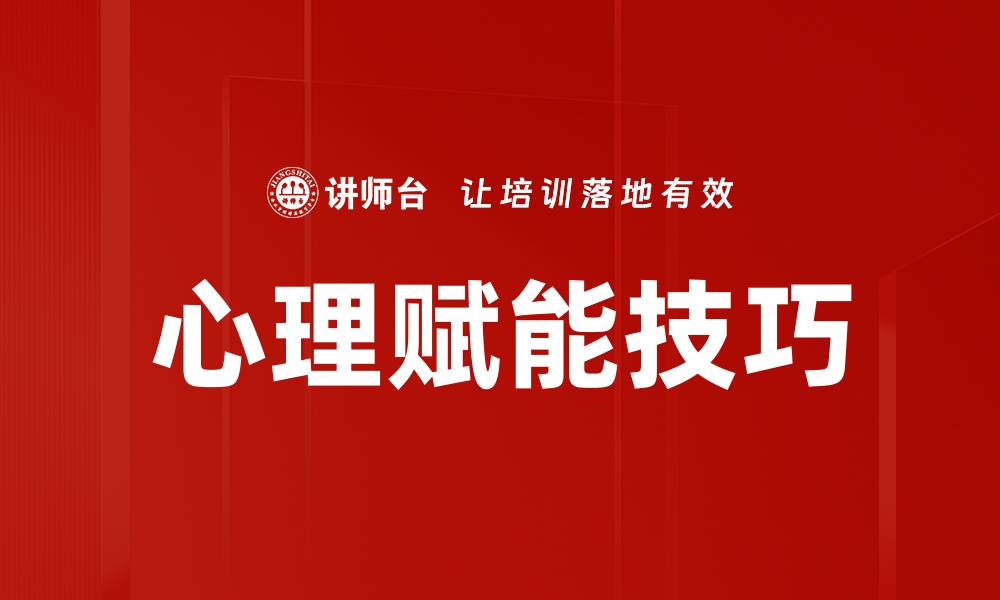文章提升自信与抗压能力的心理赋能技巧分享的缩略图