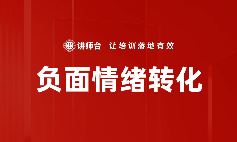 文章负面情绪转化为正能量的有效方法与技巧的缩略图