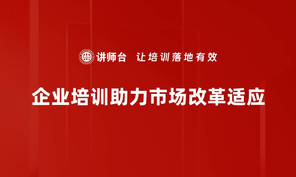 文章市场条件改革：推动经济发展的新动力与挑战的缩略图