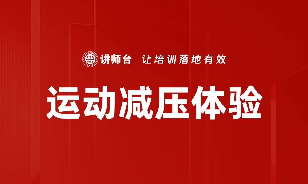 文章运动减压体验：释放压力的最佳方式与技巧的缩略图