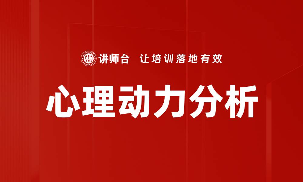 文章深入探索心理动力分析：揭示内心世界的秘密的缩略图