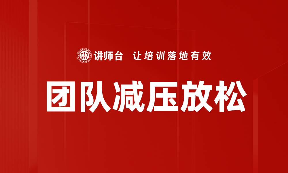 文章团队减压放松的有效方法与技巧分享的缩略图