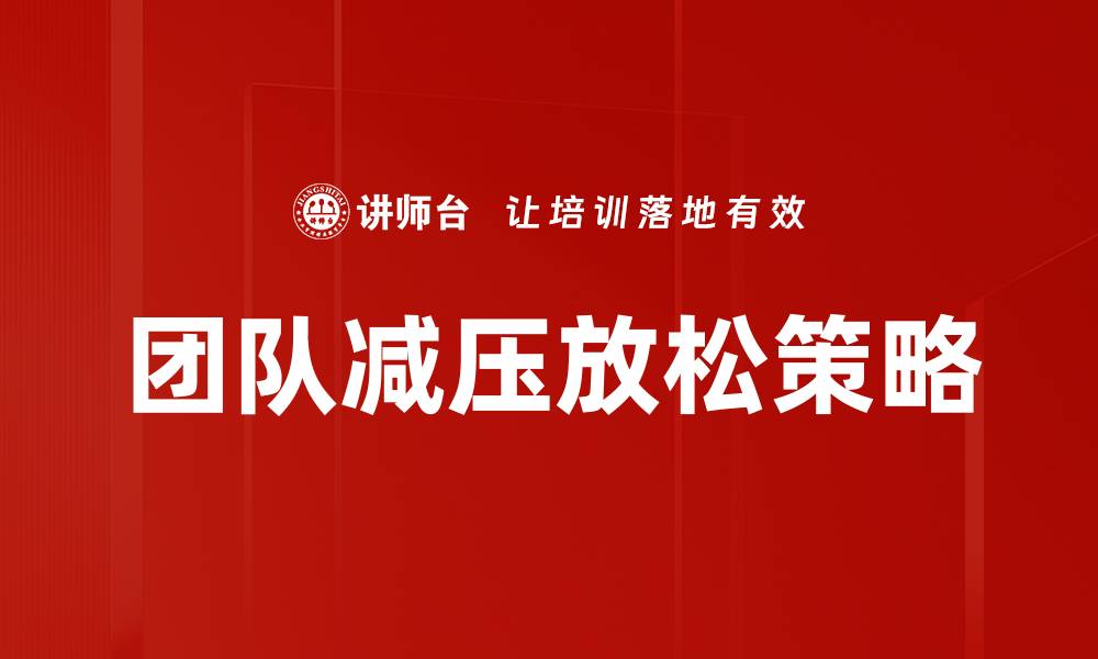 团队减压放松策略