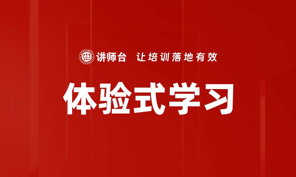 文章体验式学习：提升学生主动参与的最佳方法的缩略图