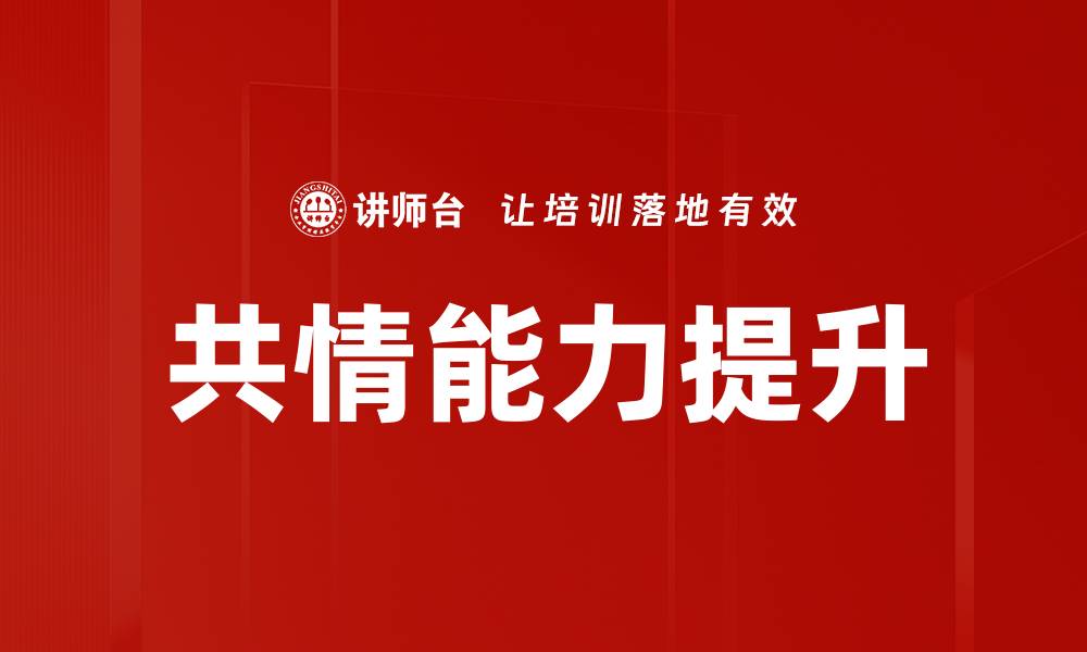 文章提升共情能力的有效方法与技巧分享的缩略图