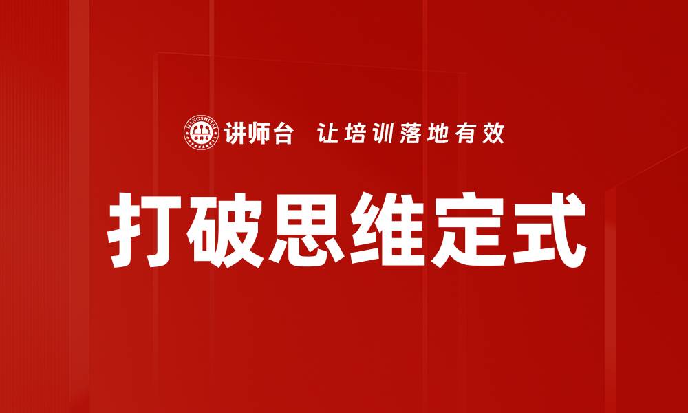 文章打破思维定式，开启创新思维的新天地的缩略图
