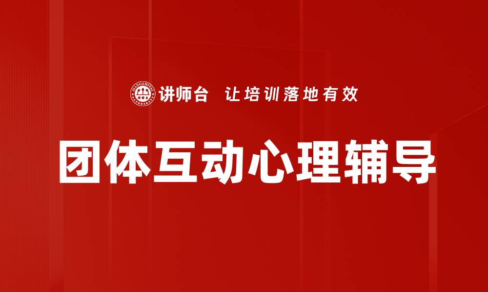 文章提升团队凝聚力的团体互动技巧分享的缩略图