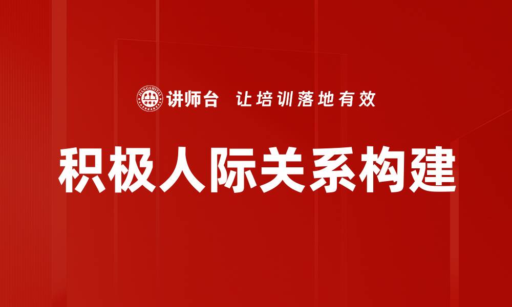 积极人际关系构建