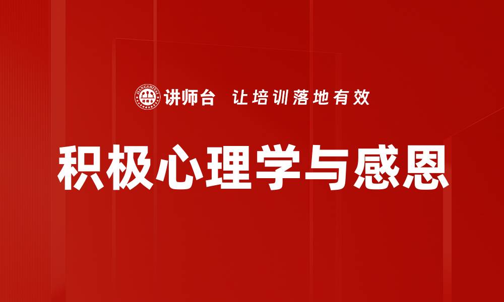 积极心理学与感恩